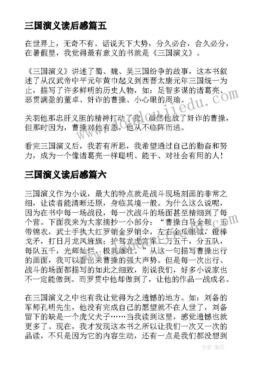 2023年三国演义读后感(实用7篇)