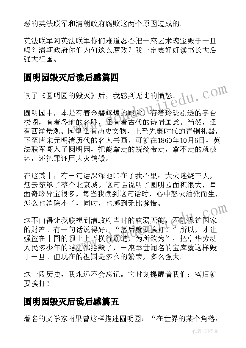 2023年圆明园毁灭后读后感 圆明园毁灭读后感(精选5篇)