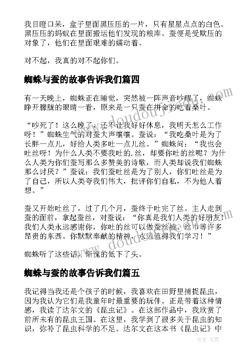 蜘蛛与蚕的故事告诉我们 蚕和蜘蛛读后感(模板10篇)