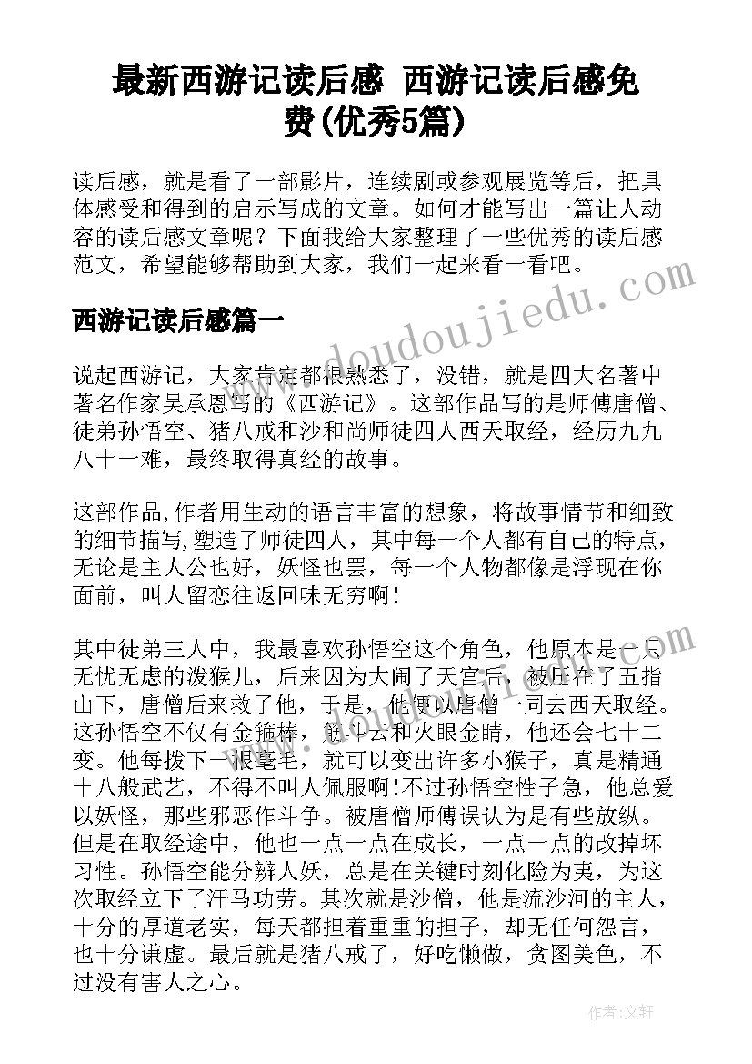 最新西游记读后感 西游记读后感免费(优秀5篇)