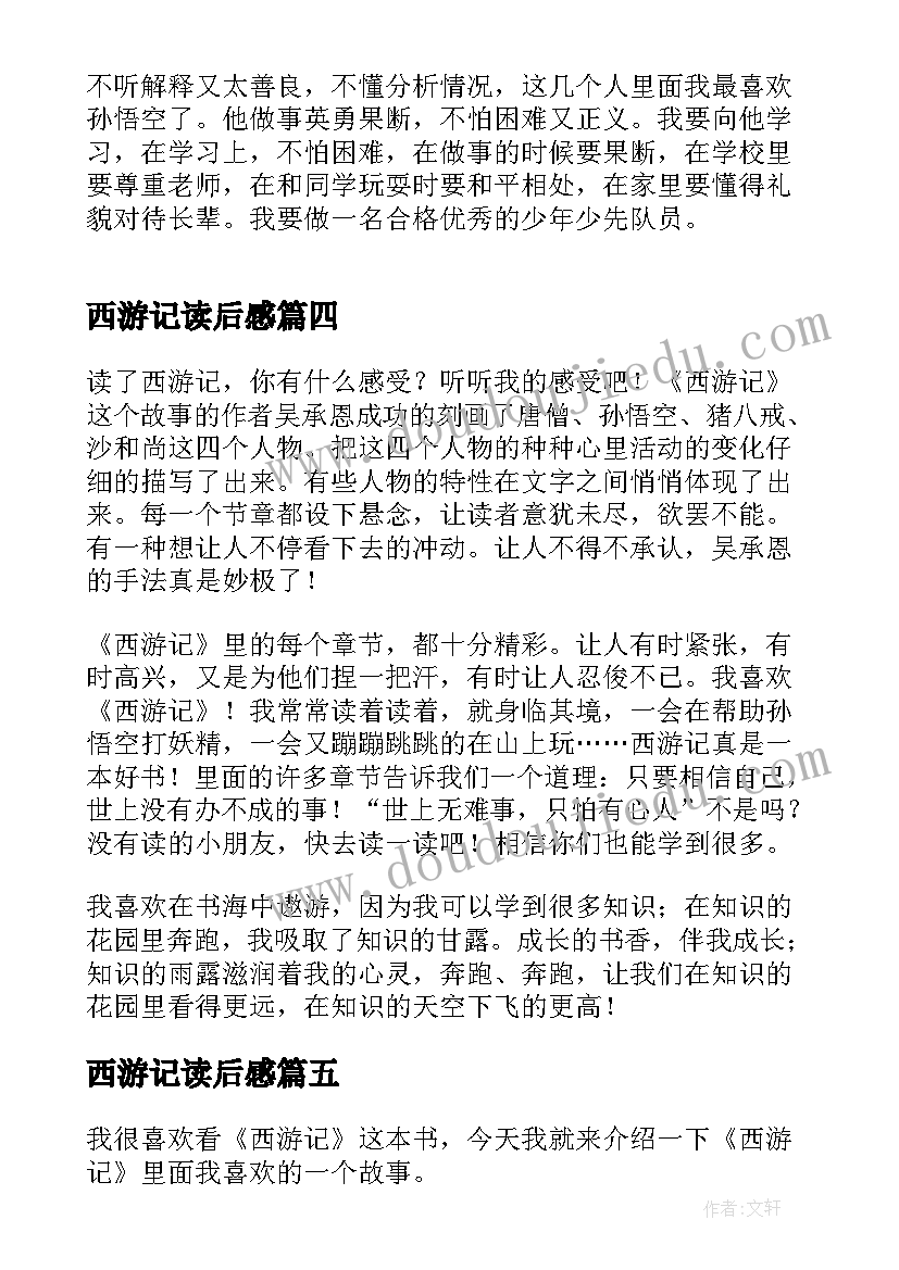 最新西游记读后感 西游记读后感免费(优秀5篇)