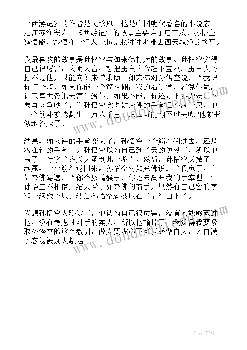 最新西游记读后感 西游记读后感免费(优秀5篇)