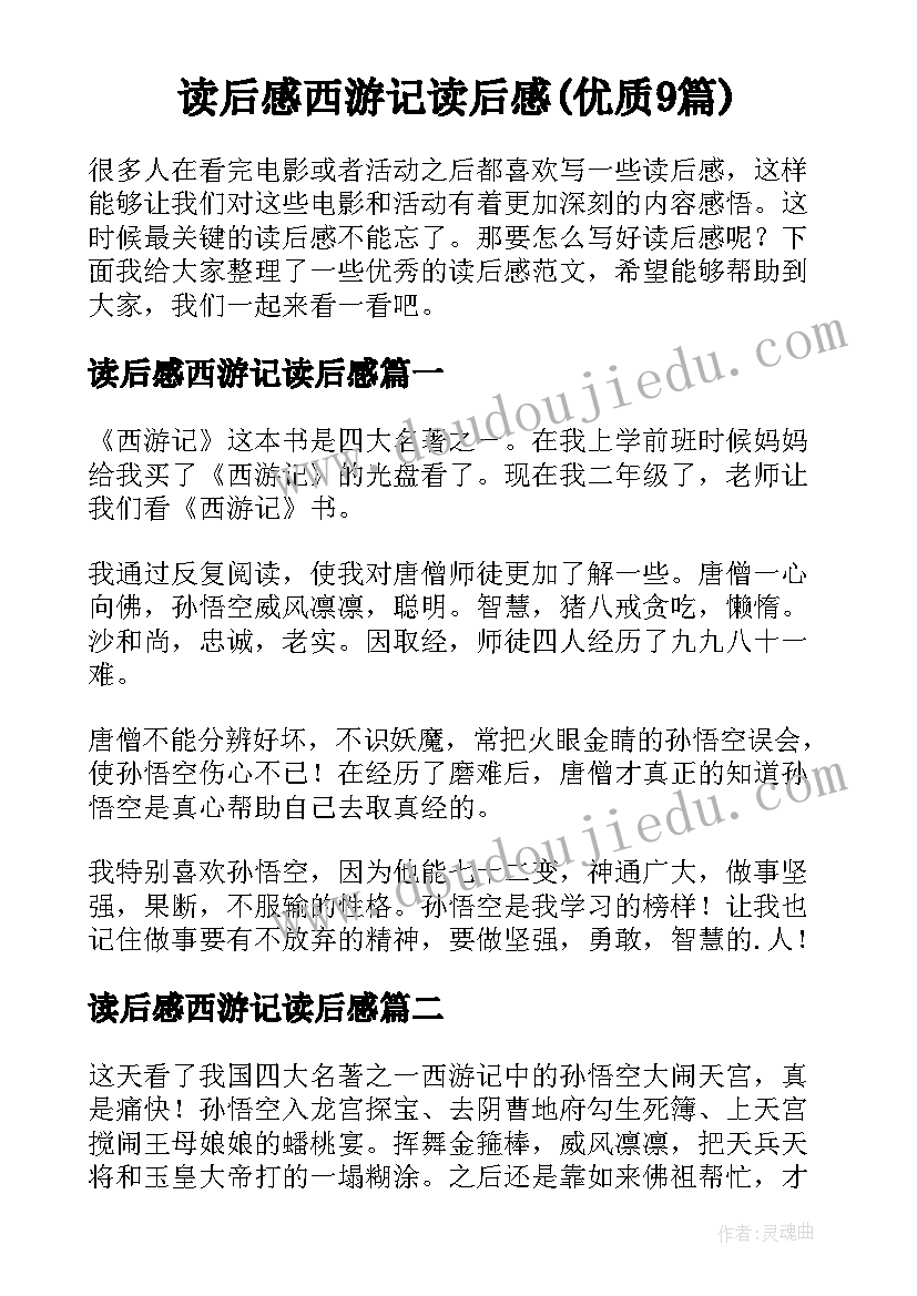 读后感西游记读后感(优质9篇)