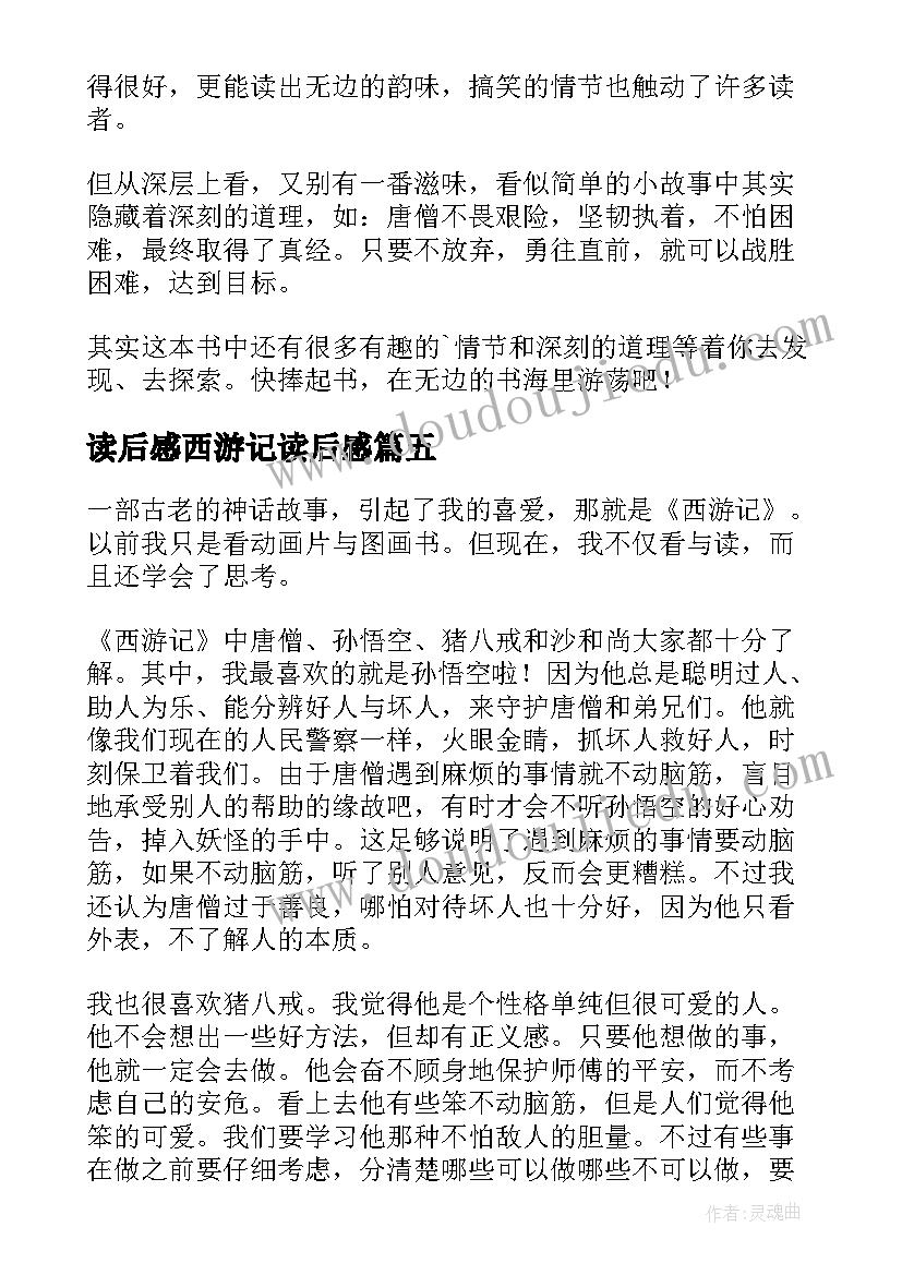 读后感西游记读后感(优质9篇)