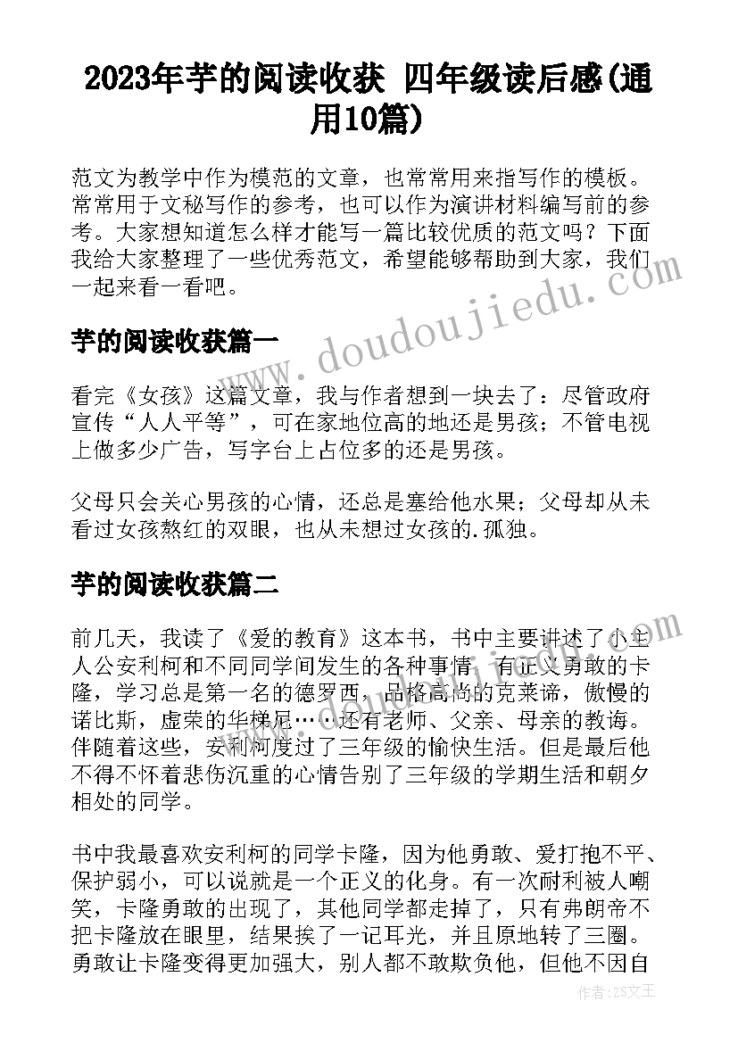 2023年芋的阅读收获 四年级读后感(通用10篇)