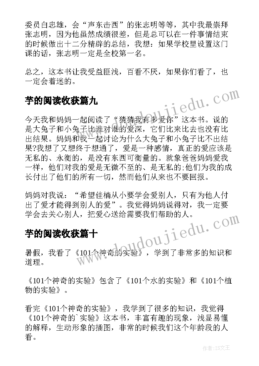 2023年芋的阅读收获 四年级读后感(通用10篇)