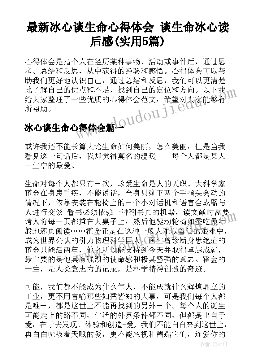 最新冰心谈生命心得体会 谈生命冰心读后感(实用5篇)