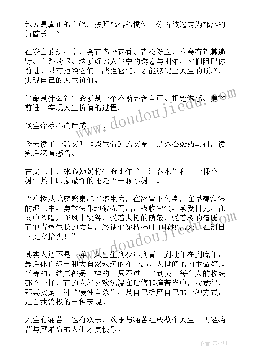 最新冰心谈生命心得体会 谈生命冰心读后感(实用5篇)