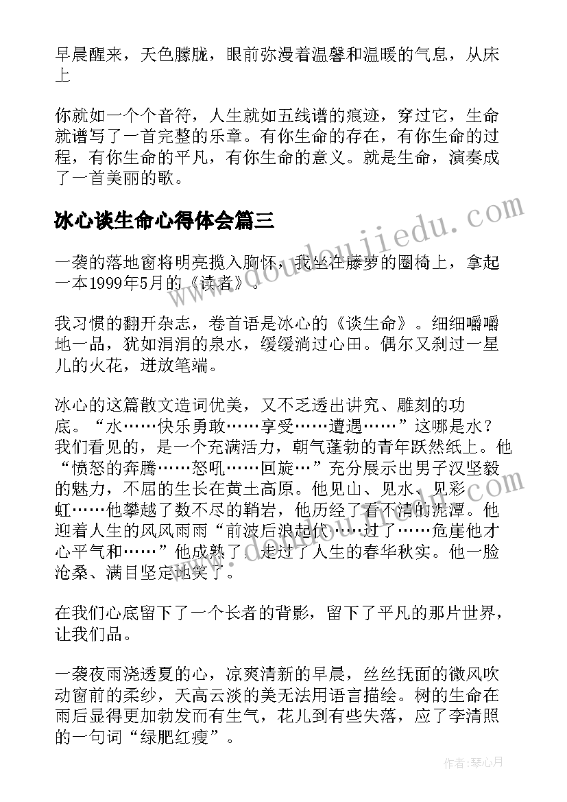 最新冰心谈生命心得体会 谈生命冰心读后感(实用5篇)