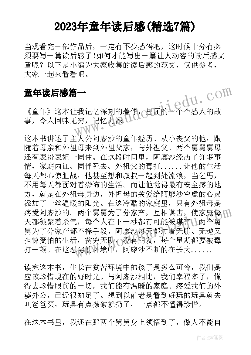 2023年童年读后感(精选7篇)