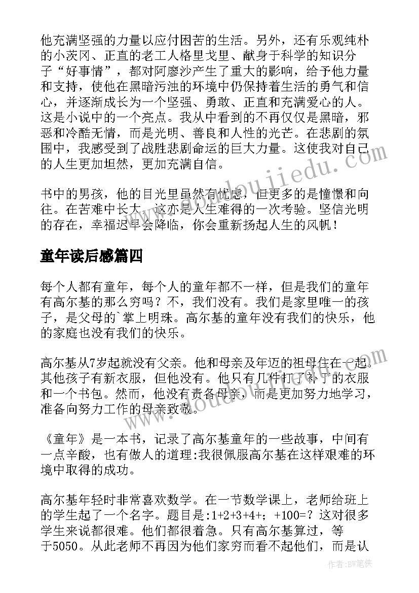 2023年童年读后感(精选7篇)