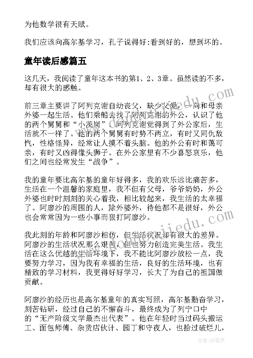 2023年童年读后感(精选7篇)