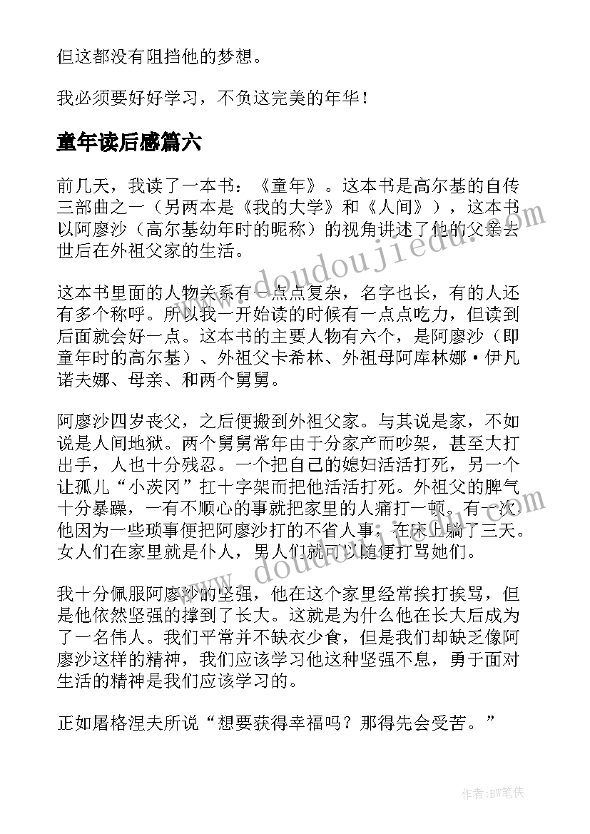 2023年童年读后感(精选7篇)