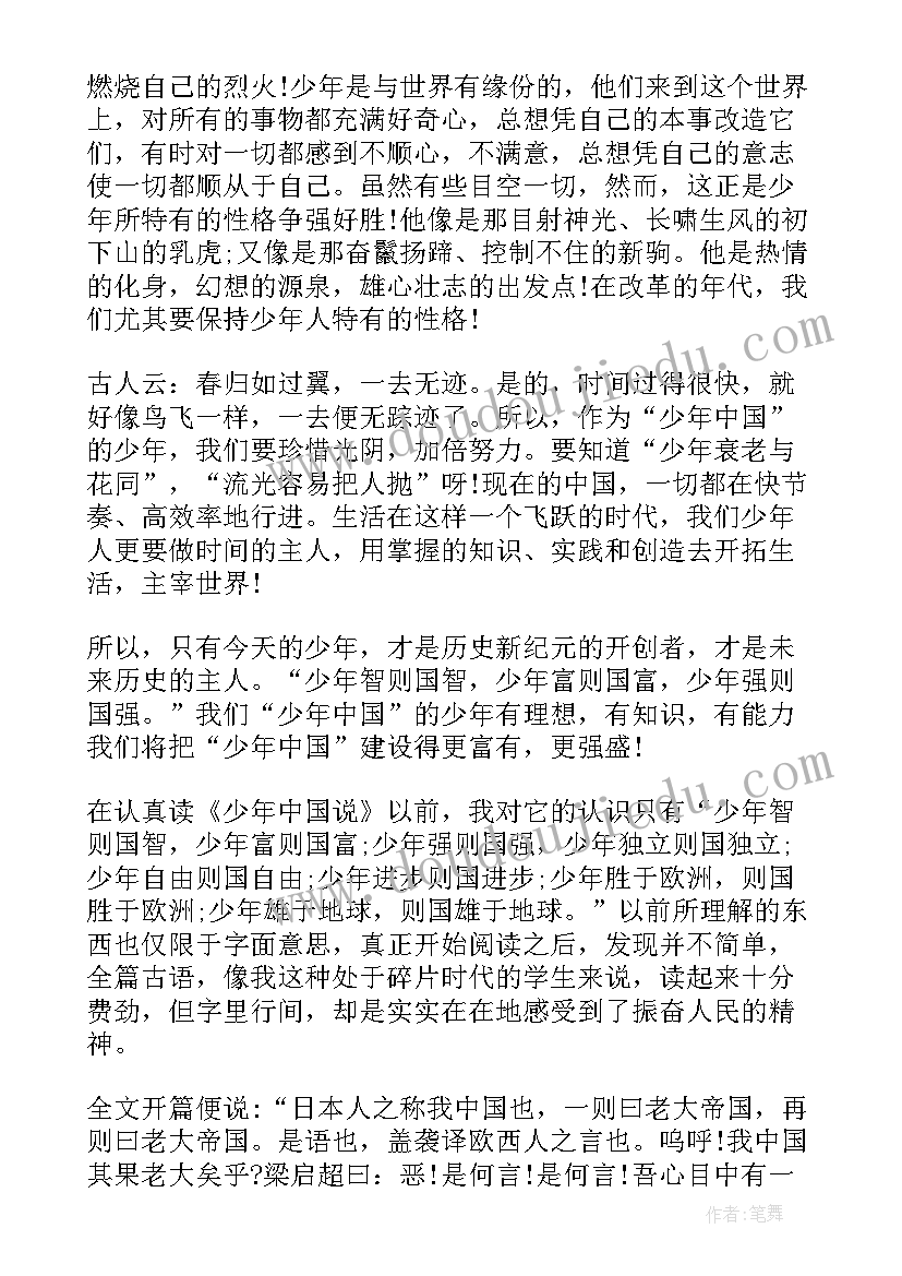 少年强中国强读后感(通用8篇)