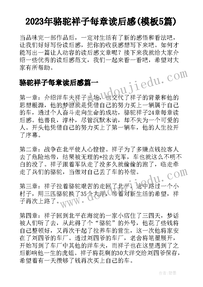 2023年骆驼祥子每章读后感(模板5篇)