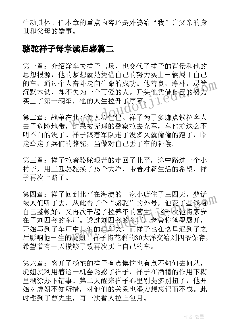 2023年骆驼祥子每章读后感(模板5篇)