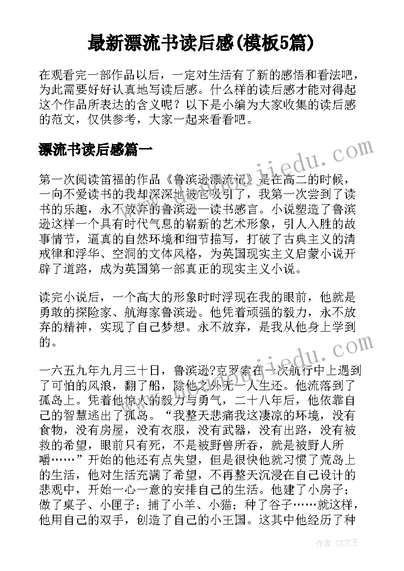 最新漂流书读后感(模板5篇)