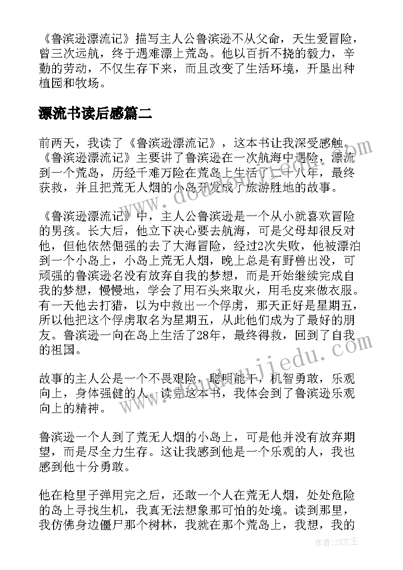 最新漂流书读后感(模板5篇)