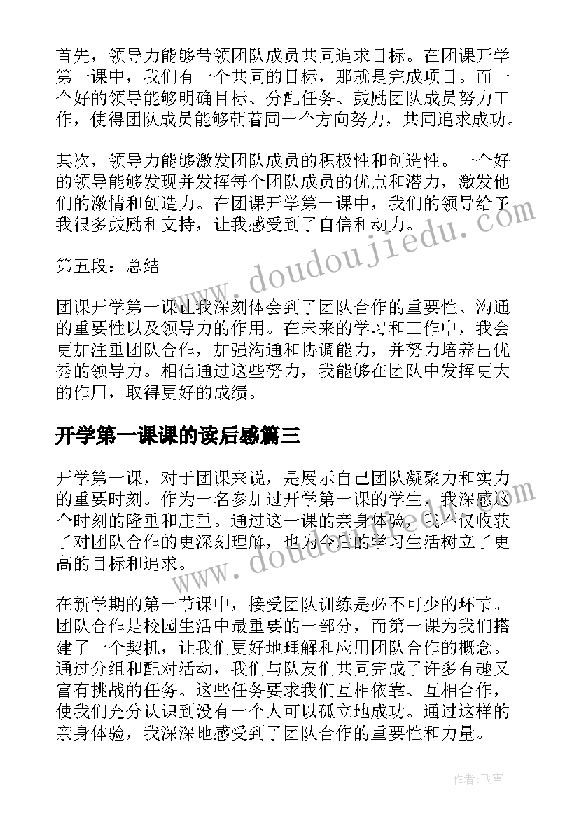 2023年开学第一课课的读后感(实用9篇)