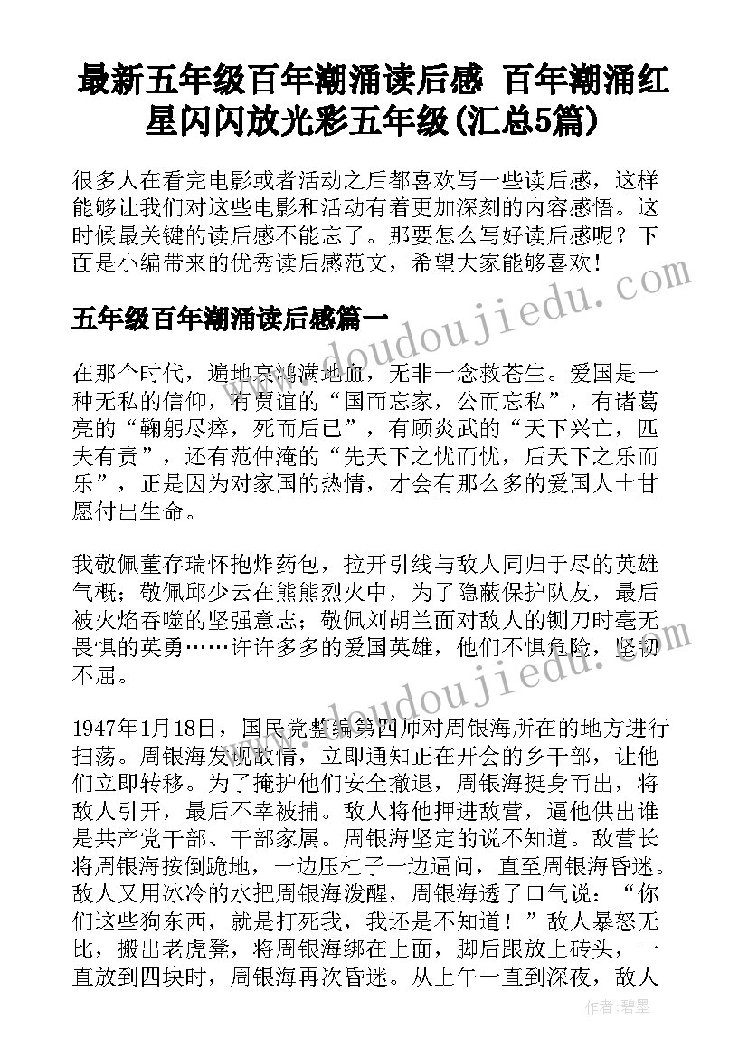 最新五年级百年潮涌读后感 百年潮涌红星闪闪放光彩五年级(汇总5篇)