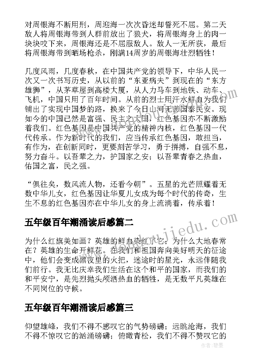 最新五年级百年潮涌读后感 百年潮涌红星闪闪放光彩五年级(汇总5篇)