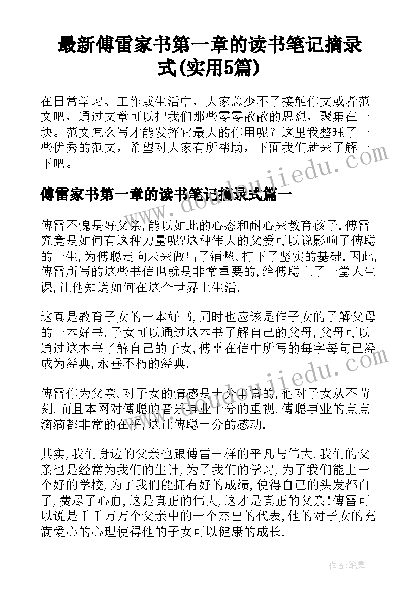 最新傅雷家书第一章的读书笔记摘录式(实用5篇)