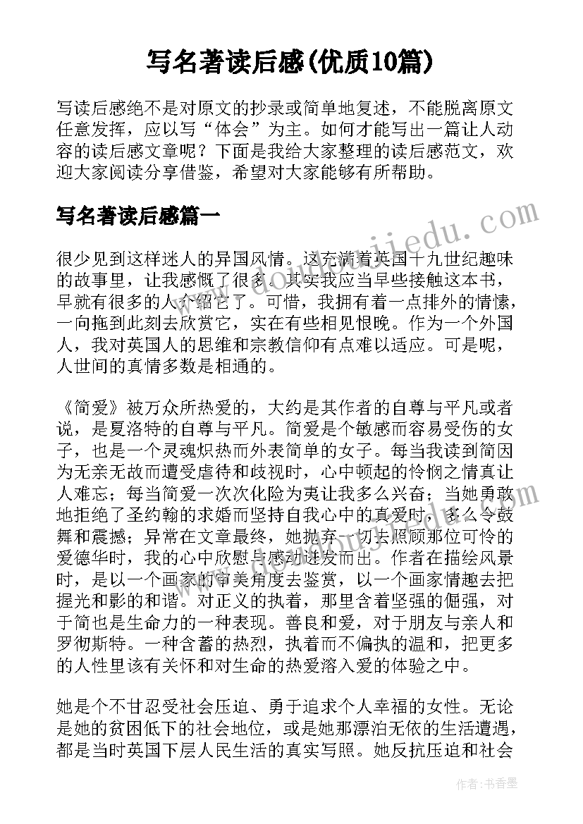 写名著读后感(优质10篇)