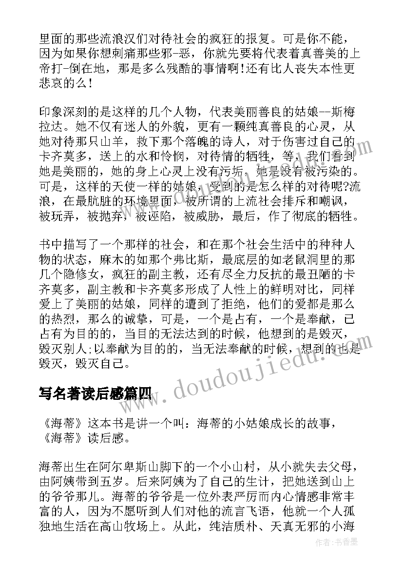 写名著读后感(优质10篇)