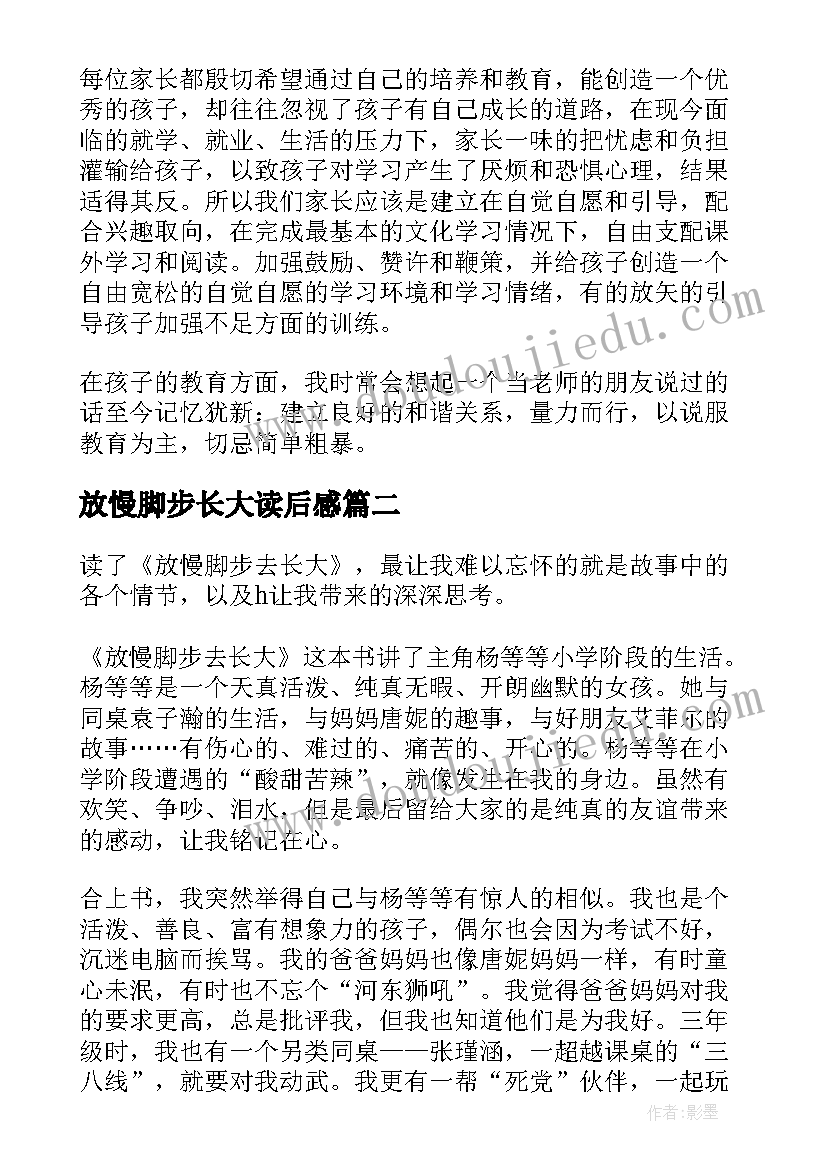 2023年放慢脚步长大读后感 放慢脚步去长大读后感(汇总5篇)