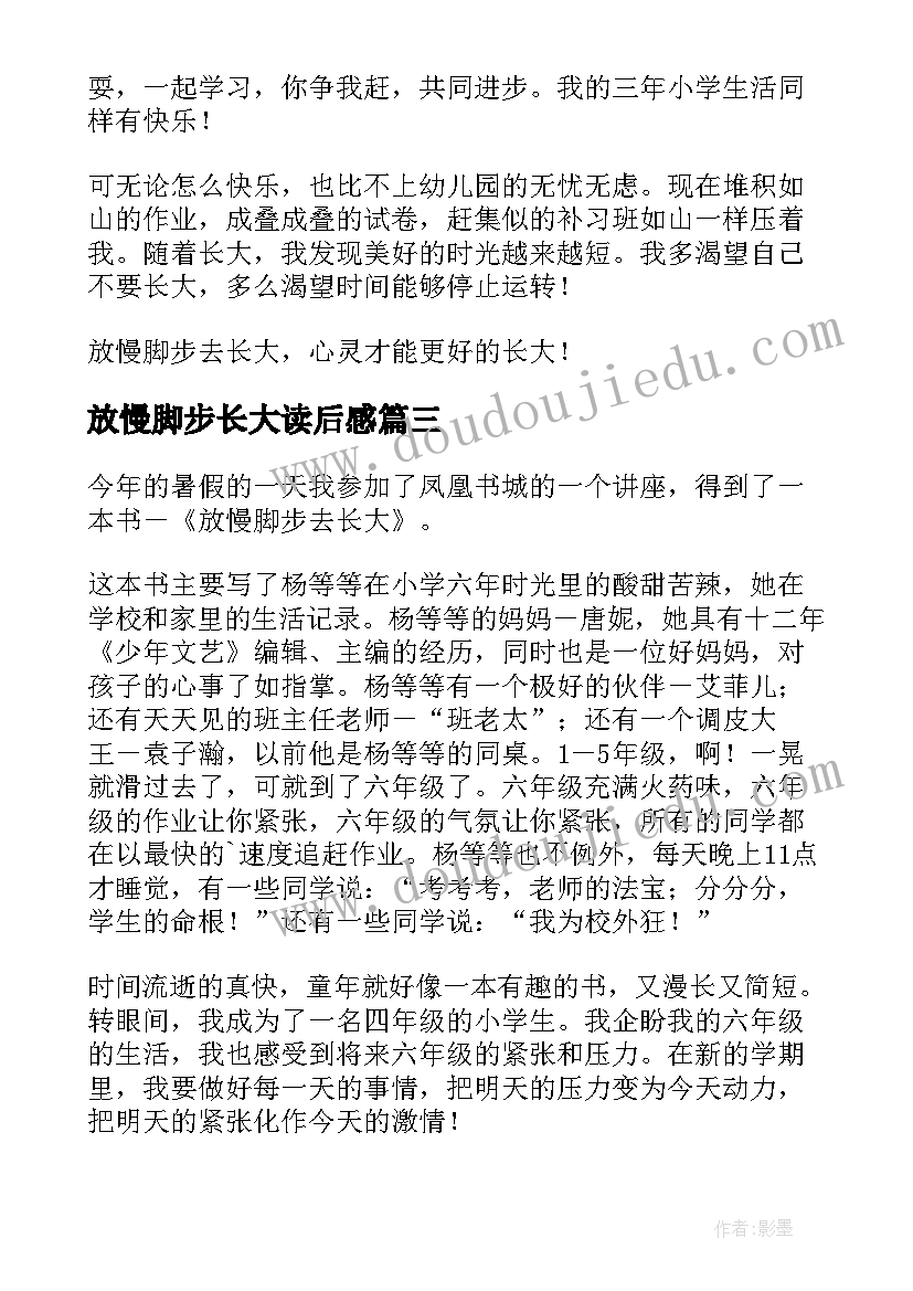 2023年放慢脚步长大读后感 放慢脚步去长大读后感(汇总5篇)