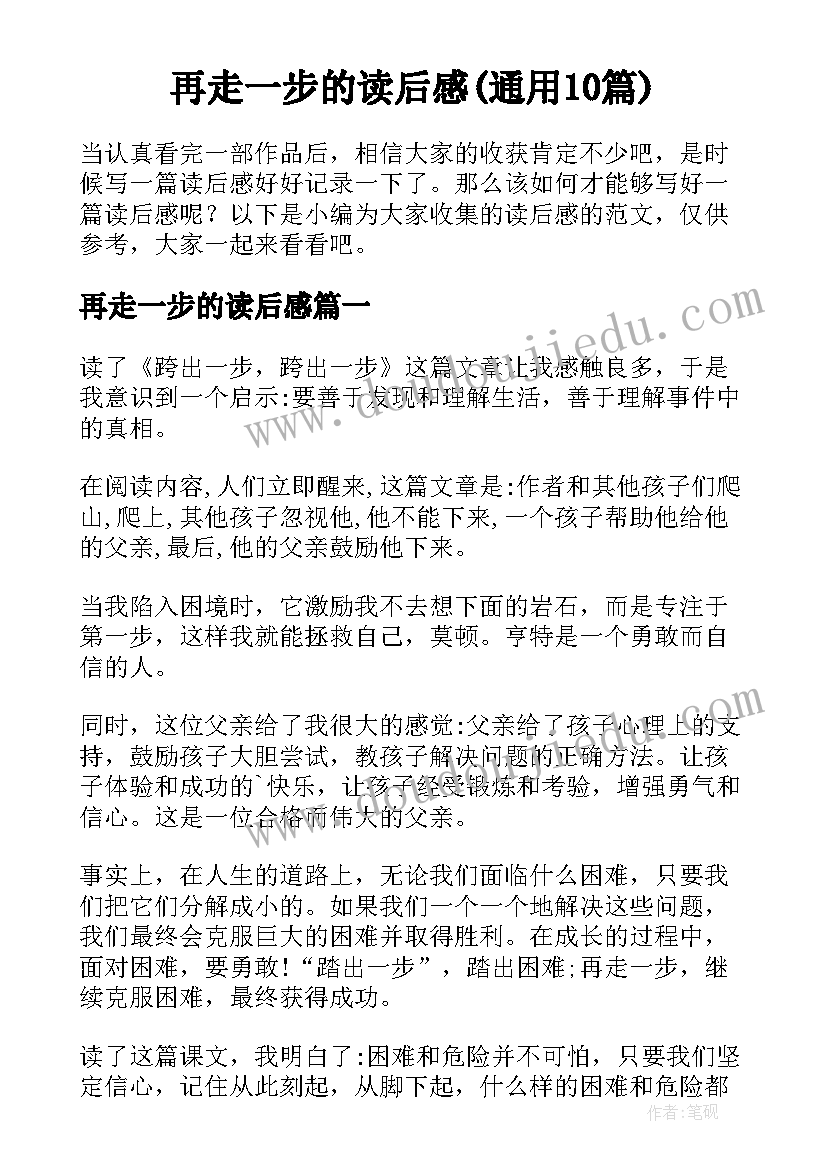 再走一步的读后感(通用10篇)