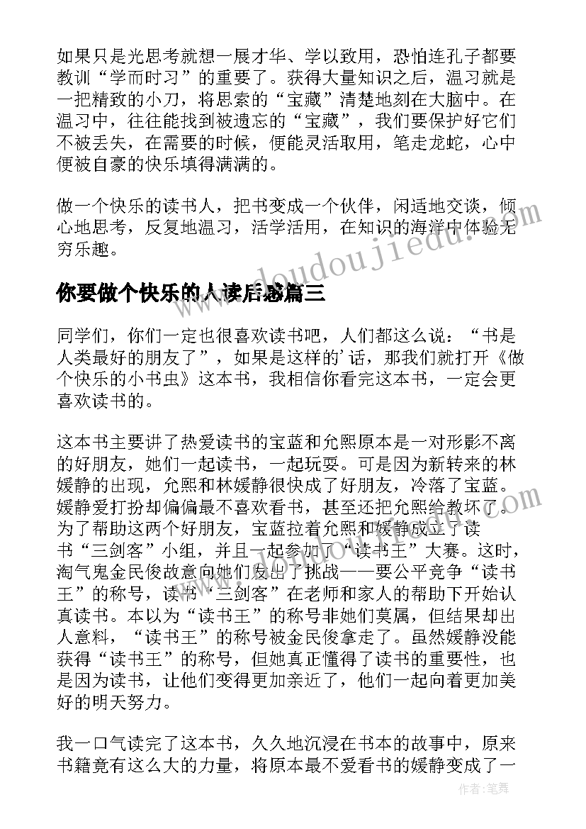 2023年你要做个快乐的人读后感(实用5篇)