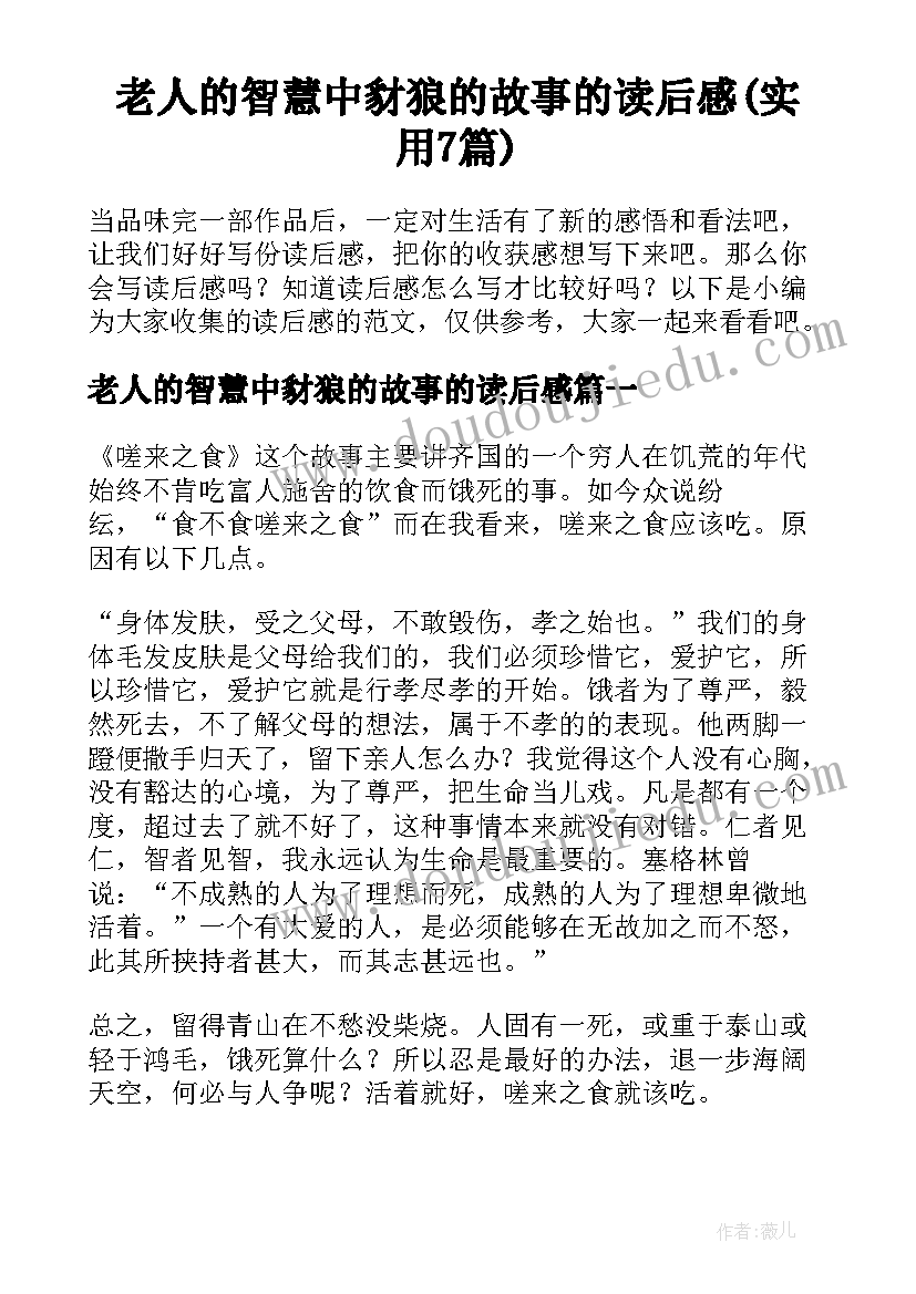 老人的智慧中豺狼的故事的读后感(实用7篇)