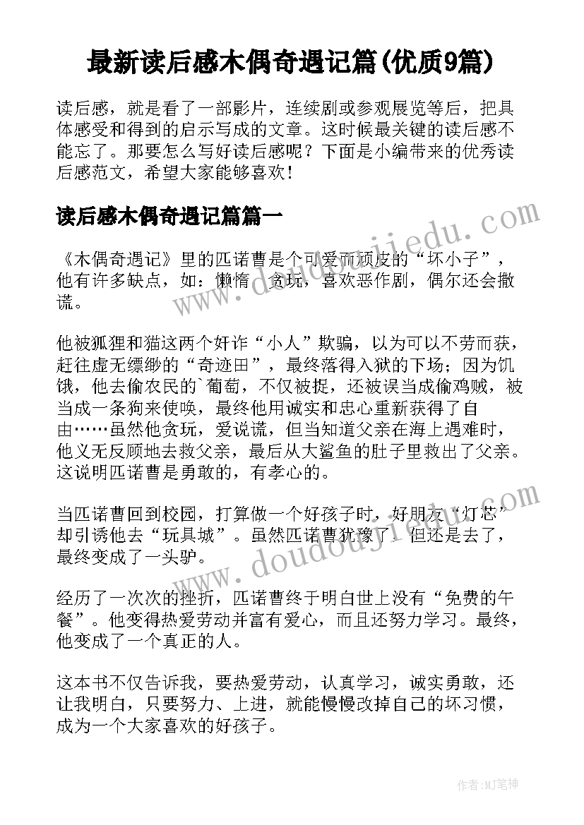 最新读后感木偶奇遇记篇(优质9篇)