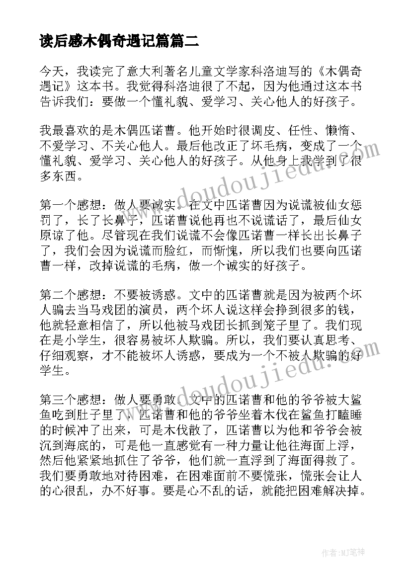 最新读后感木偶奇遇记篇(优质9篇)