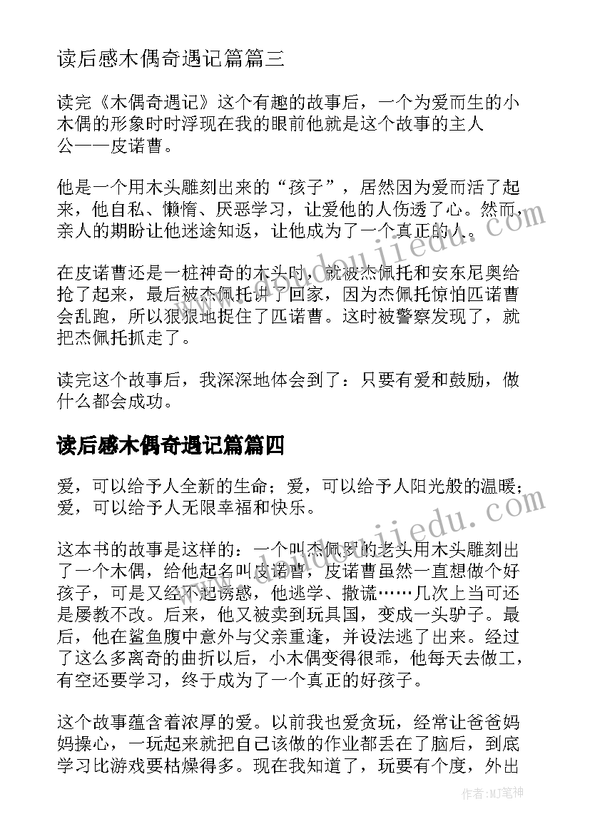 最新读后感木偶奇遇记篇(优质9篇)