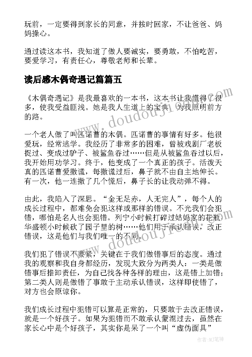 最新读后感木偶奇遇记篇(优质9篇)