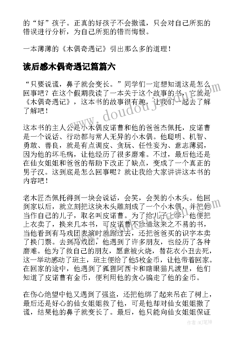 最新读后感木偶奇遇记篇(优质9篇)