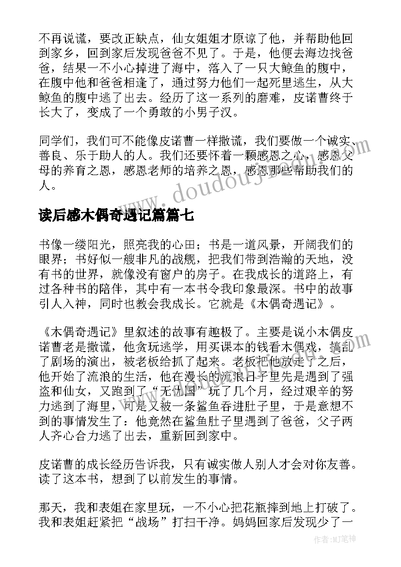 最新读后感木偶奇遇记篇(优质9篇)