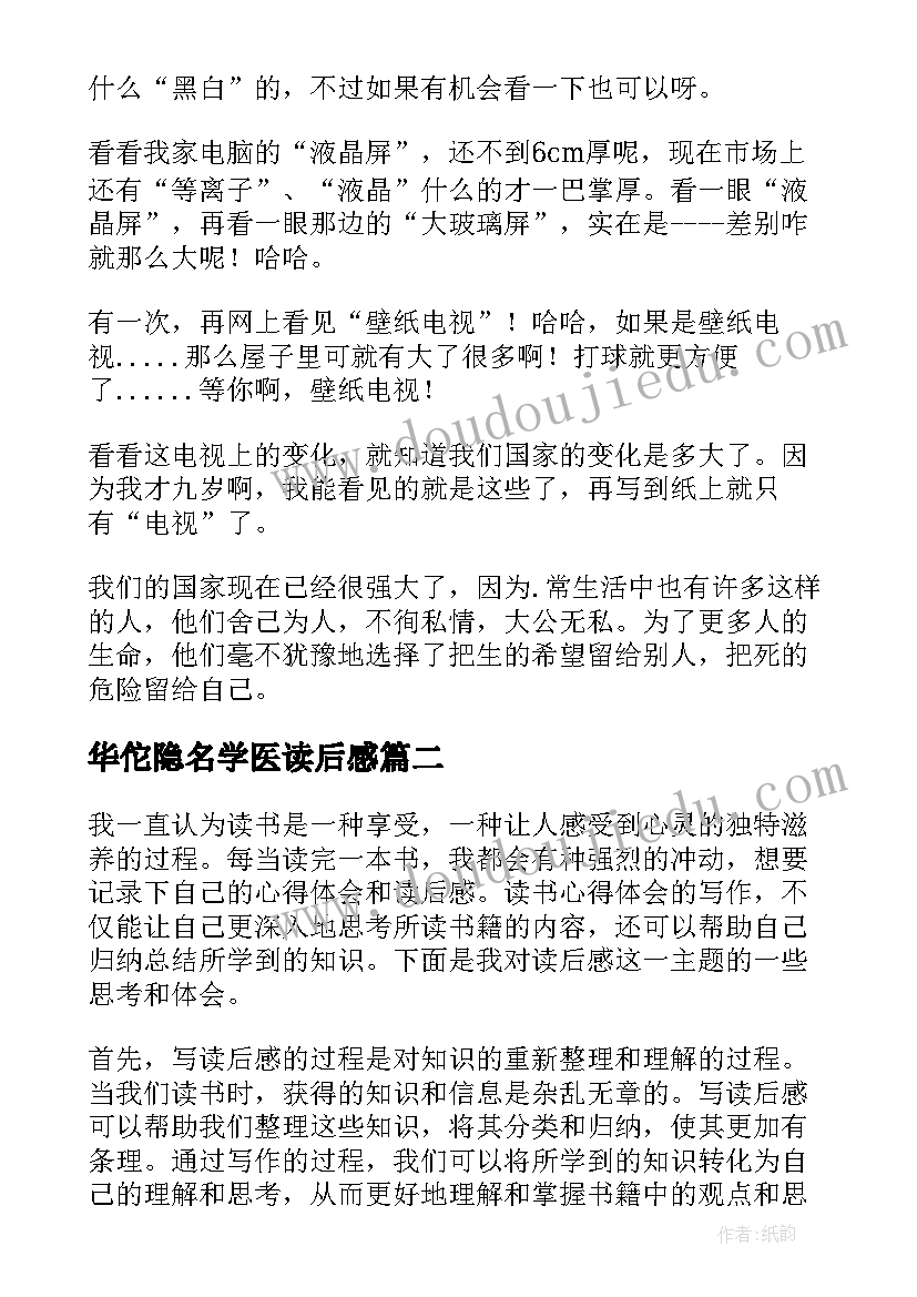 华佗隐名学医读后感(通用10篇)