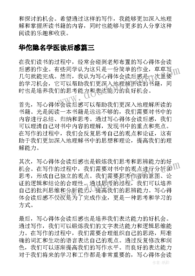 华佗隐名学医读后感(通用10篇)