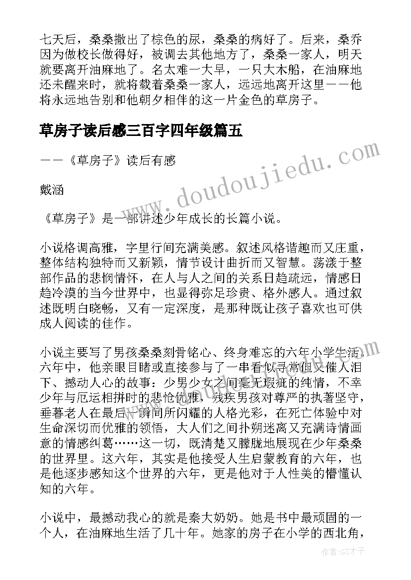 最新草房子读后感三百字四年级 草房子之药寮读后感三年级小学(精选5篇)