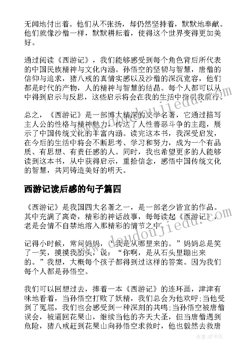 2023年西游记读后感的句子(精选8篇)