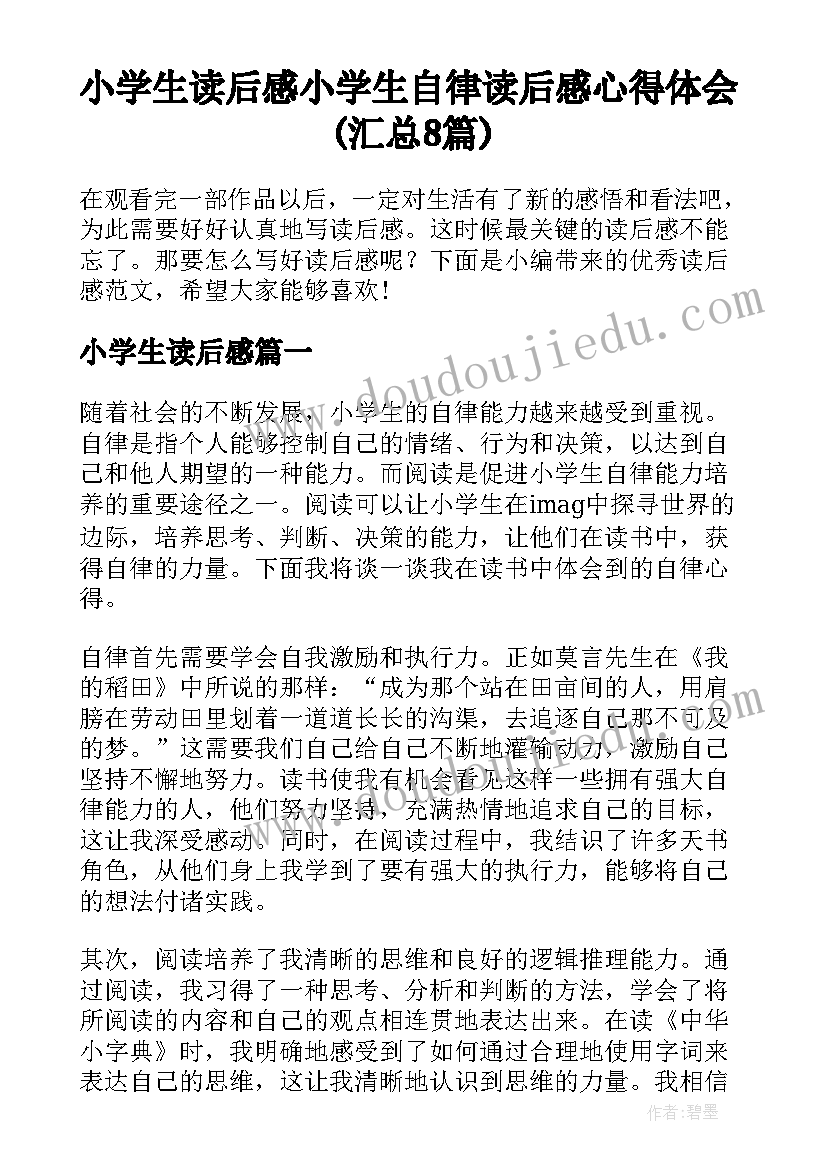 小学生读后感 小学生自律读后感心得体会(汇总8篇)