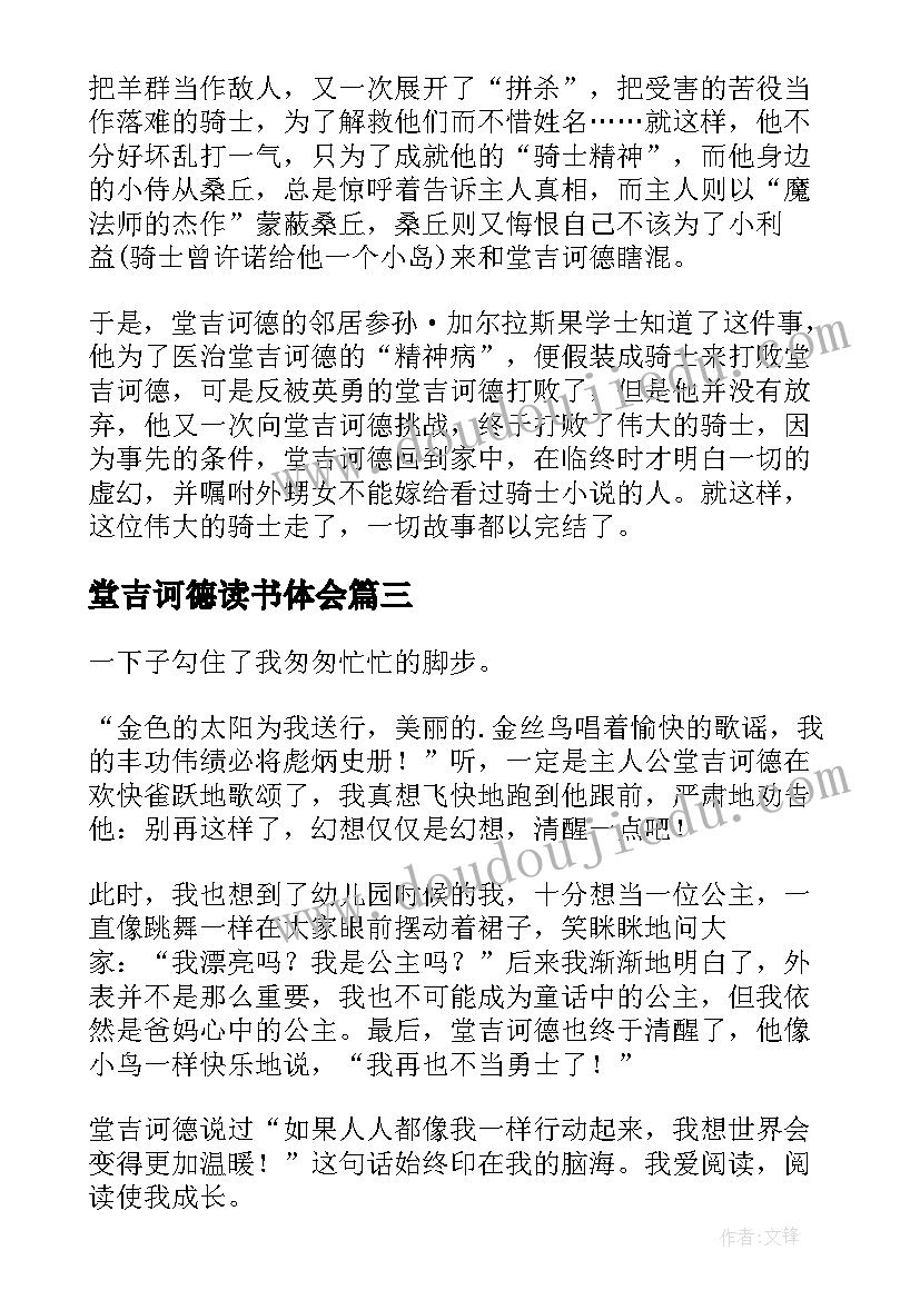 最新堂吉诃德读书体会(优质7篇)