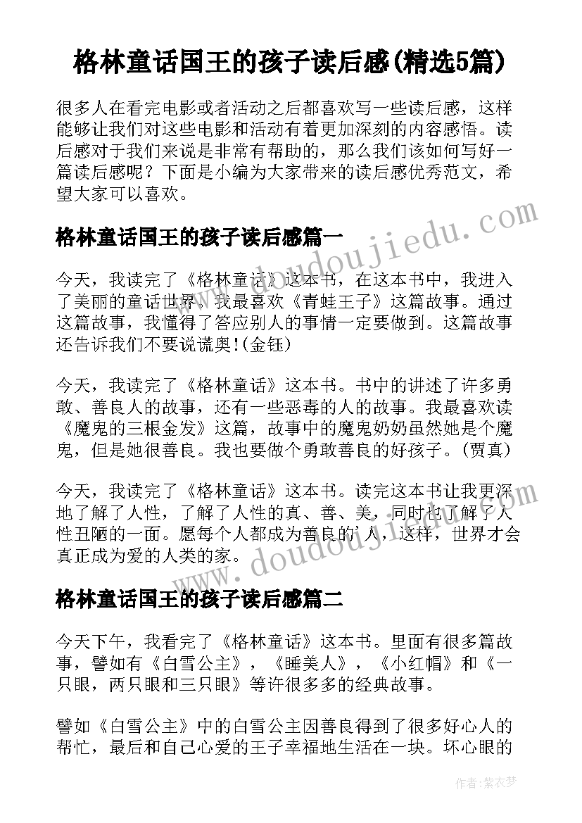 格林童话国王的孩子读后感(精选5篇)