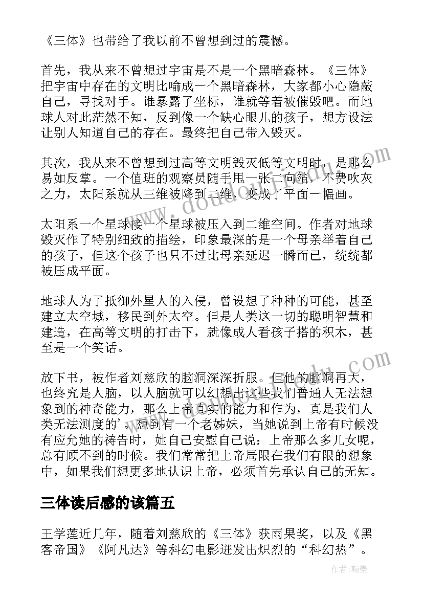 2023年三体读后感的该(大全6篇)