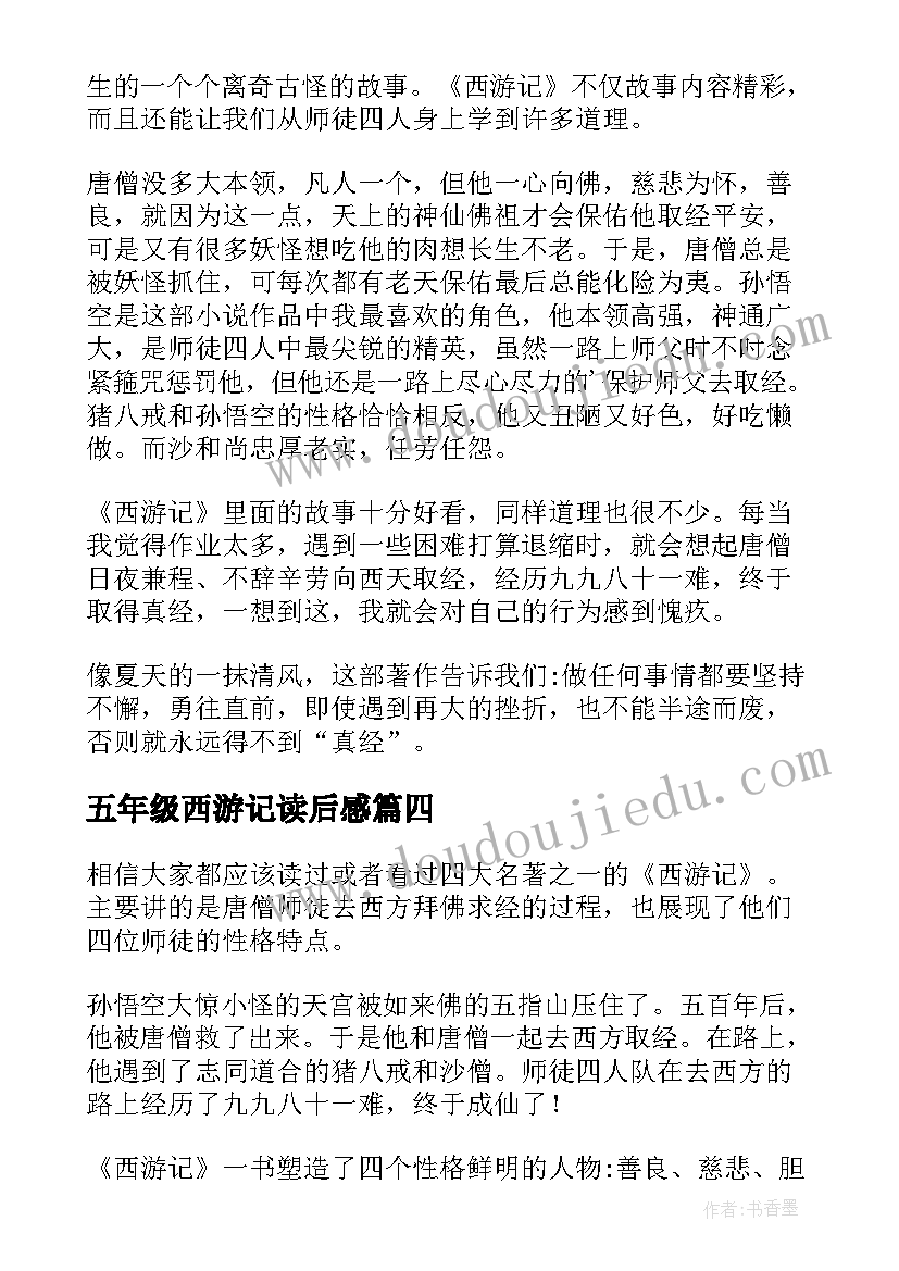 2023年五年级西游记读后感(通用5篇)