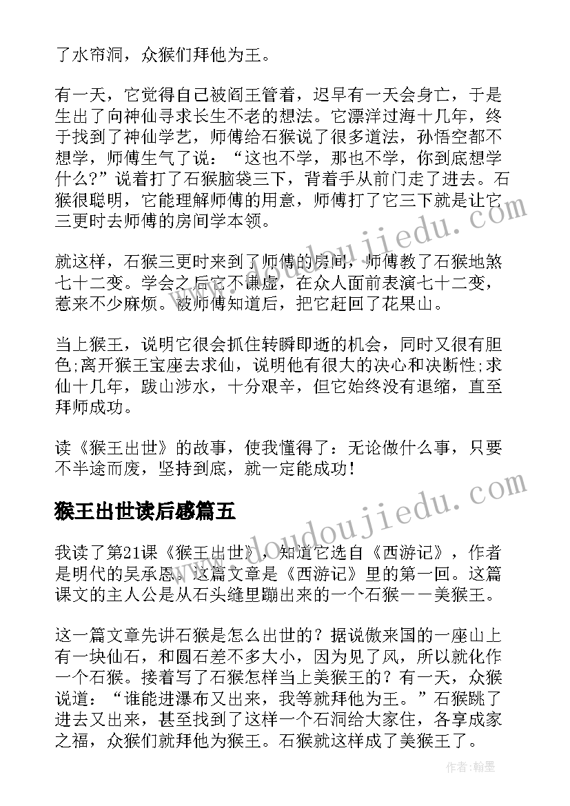 最新猴王出世读后感(精选5篇)