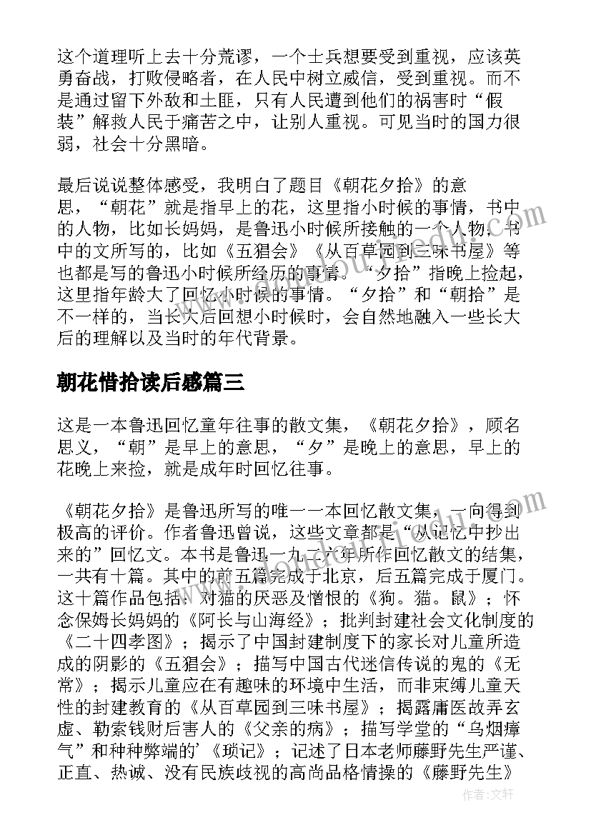 最新朝花惜拾读后感 朝花夕拾鲁迅读后感(精选8篇)